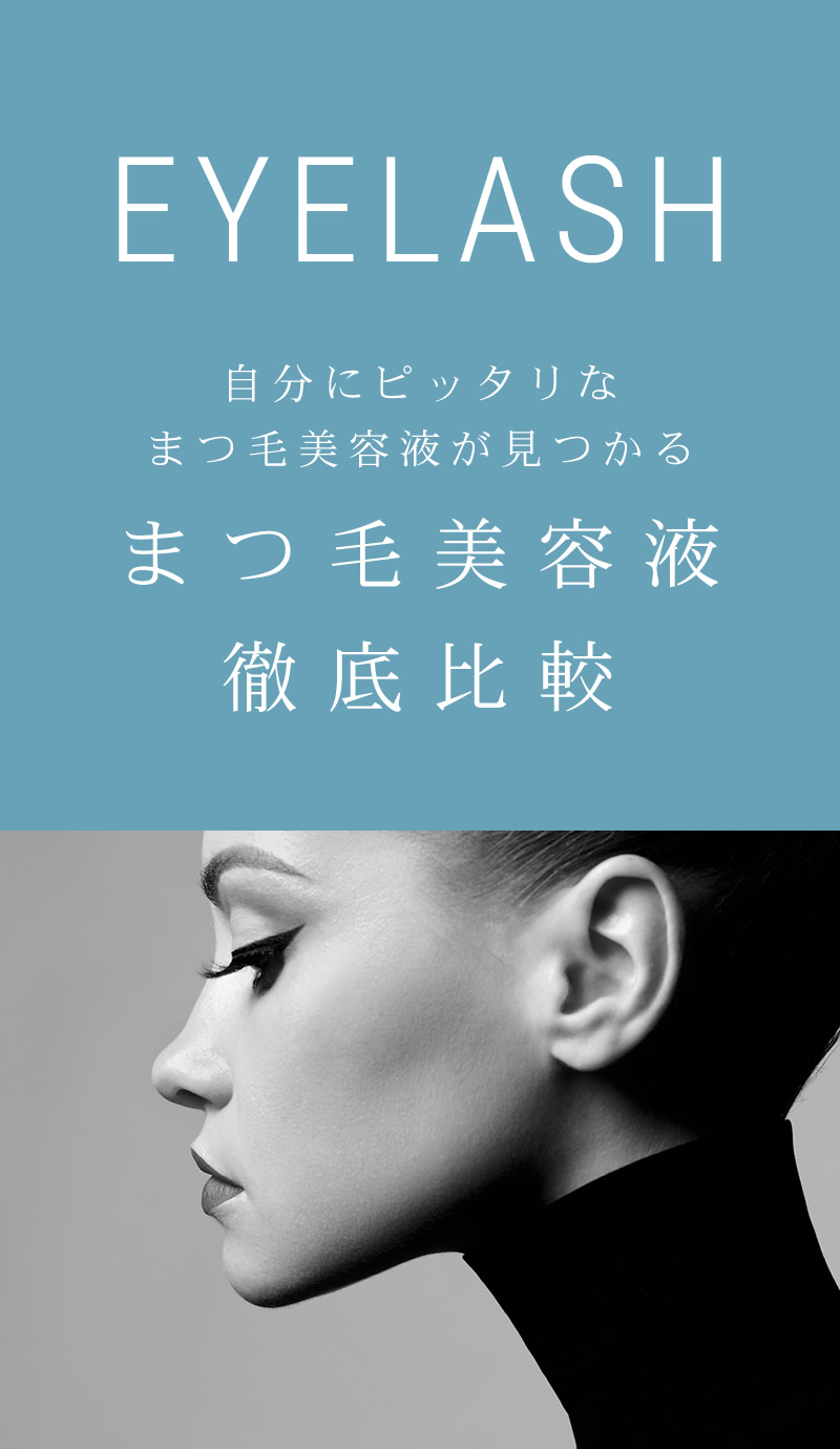 まつ毛美容液比較