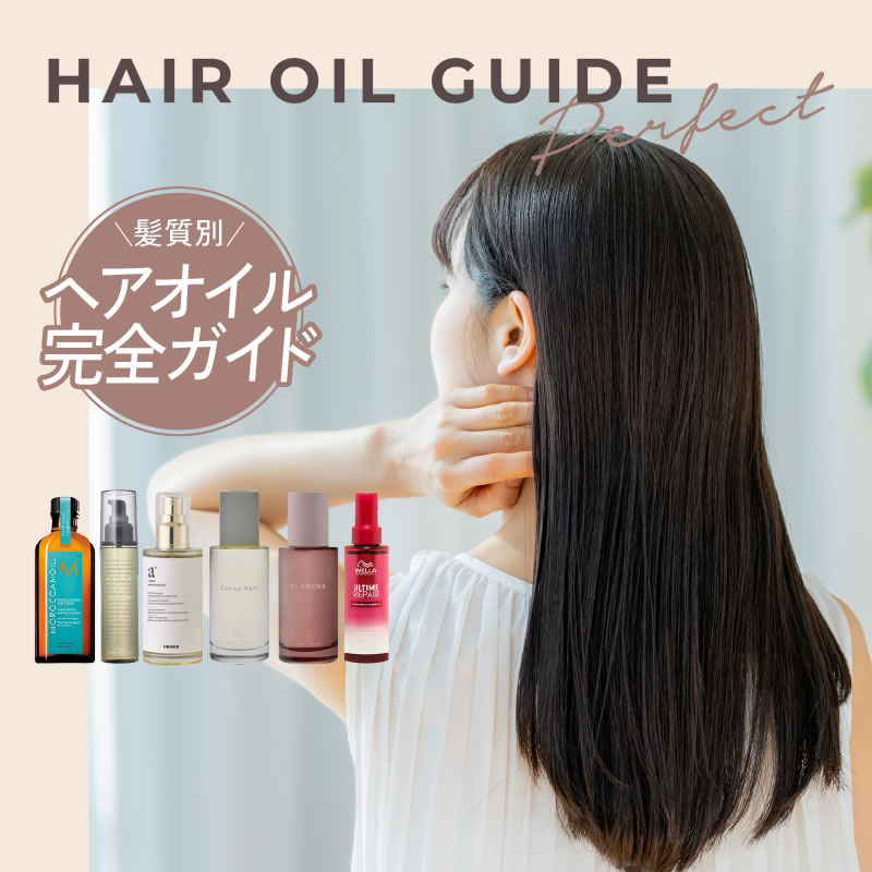 おすすめヘアオイル特集