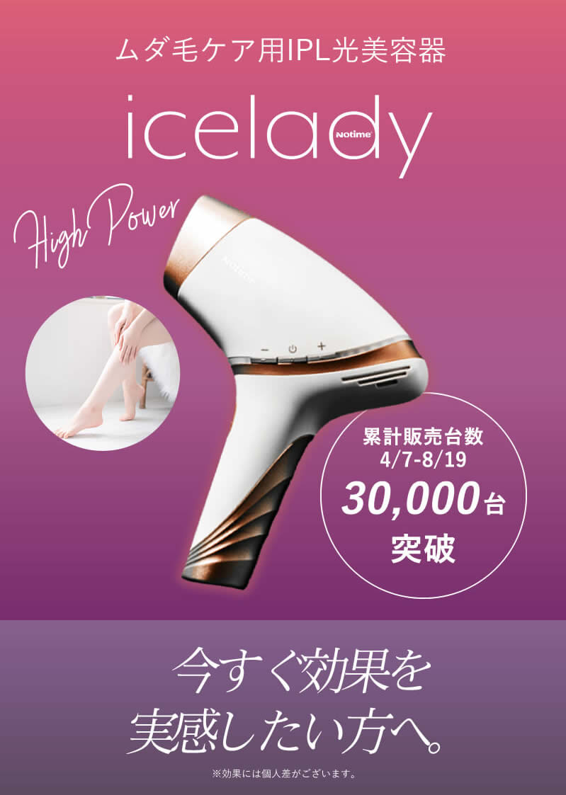 正規品販売サイト ノータイム アイスレディ 光美容器 Icelady ビューティーパーク 美容通販サイト