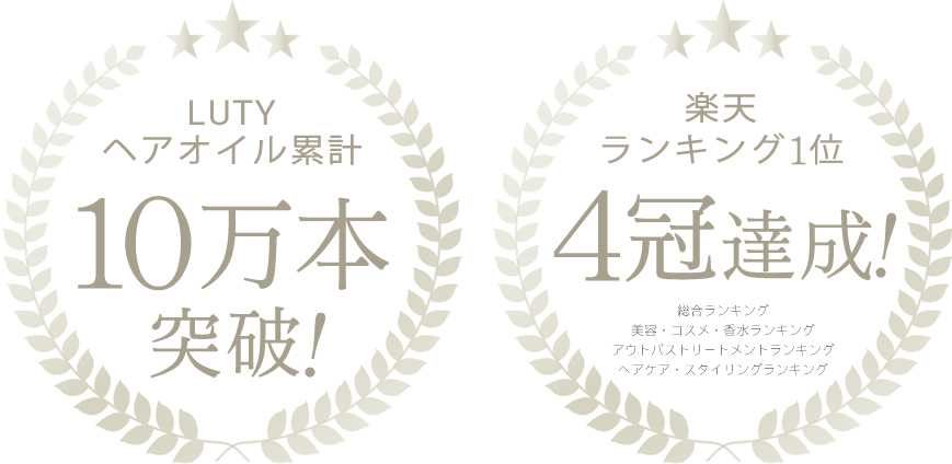 ルーティー累計10万本
