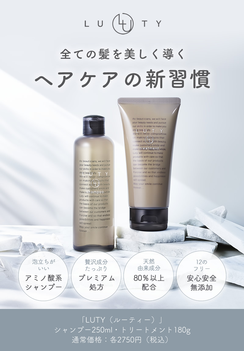 LUTY ルーティー シャンプー・トリートメント