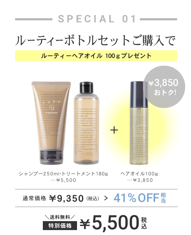 LUTYシャンプートリートメント250mlセット ヘアオイルプレゼント