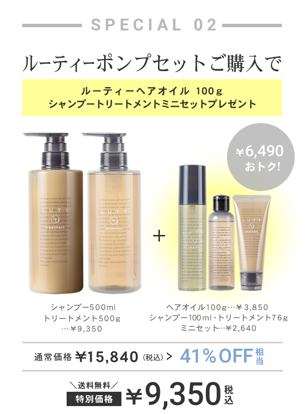 LUTY ヘアオイル・シャンプートリートメントミニセットプレゼント