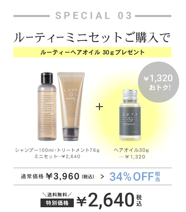 LUTYヘアオイルミニをプレゼント