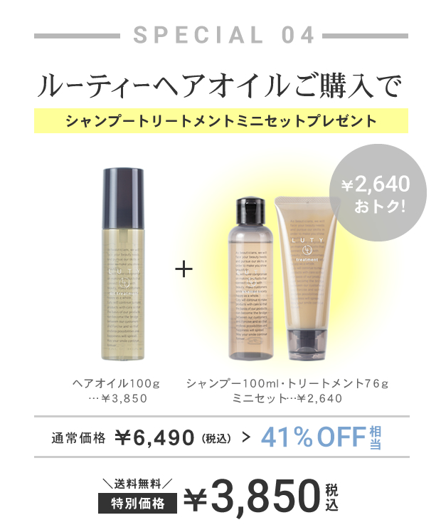 LUTYヘアオイル100ml シャントリミニセットをプレゼント