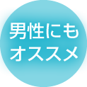 ミラブルは男性にもおすすめ