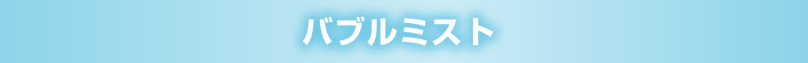 シャワーヘッド ミラブル