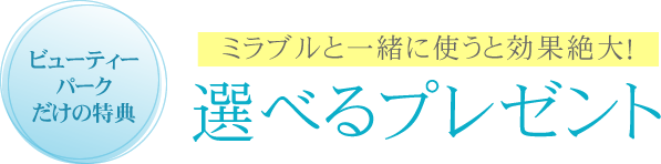 ビューティーパーク限定!ミラブルを買うと、選べるプレゼント中!
