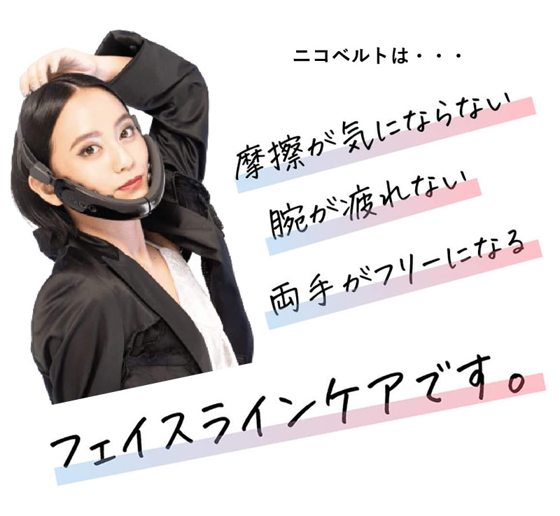 NICOBELT(ニコベルト)フェイスラインケア